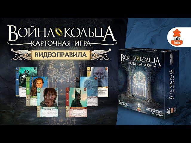 Карточная Война Кольца | Правила игры