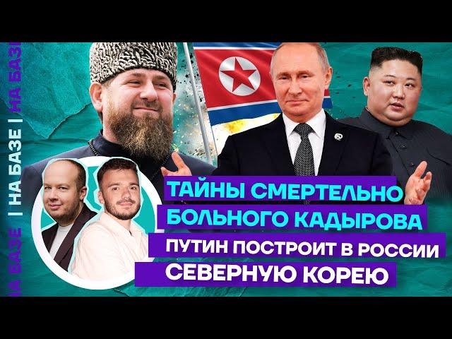 Тайны смертельно больного Кадырова | Путин построит в России Северную Корею | НА БАЗЕ