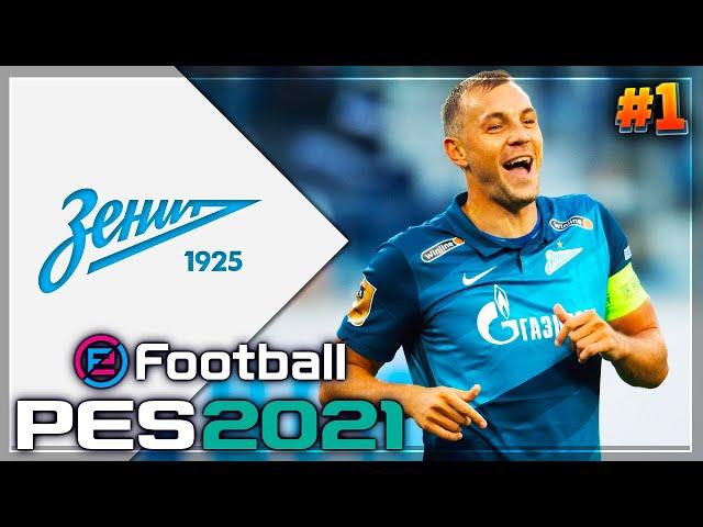 PES 2021  КАРЬЕРА ЗА ЗЕНИТ |#1| - СТАРТ СЕЗОНА | СУПЕРКУБОК ПРОТИВ ЛОКОМОТИВА