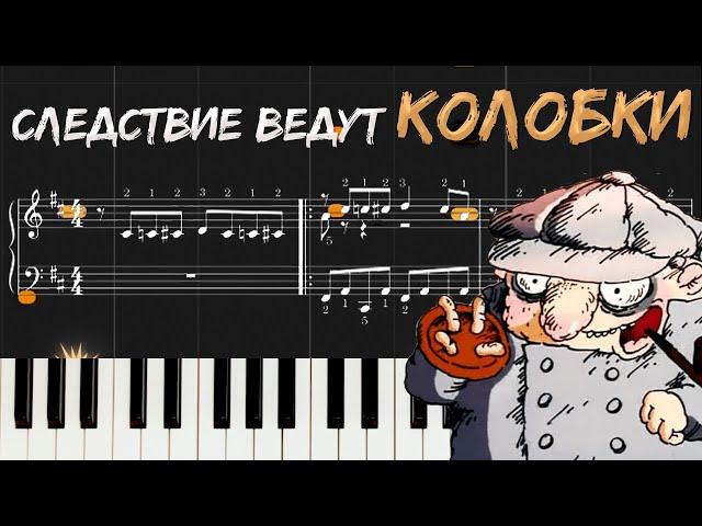 Следствие ведут колобки на фортепиано с нотами | piano cover. EASY tutorial (synthesia)