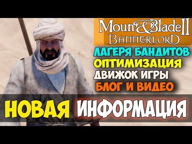 Mount and Blade 2: Bannerlord-НОВАЯ ИНФОРМАЦИЯ! ЛАГЕРЯ БАНДИТОВ! ДВИЖОК! БЛОГ!