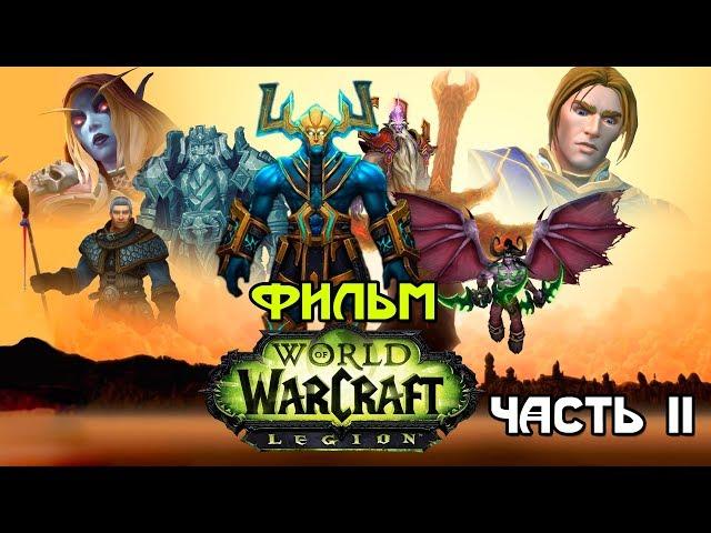 Фильм - World of Warcraft: Legion (Alamerd) - Часть 2