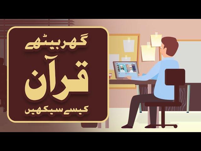 How to learn Online Quran |   Bachay Ghar Bethe Quran Kaisay Seekhen  | Dawateislami