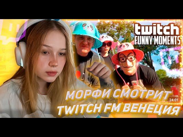 МОРФИ СМОТРИТ ТВИЧ ФМ Топ Моменты с Twitch | Венеция