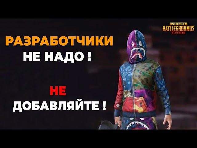 САМЫЕ РЕДКИЕ СКИНЫ , РАЗРАБЫ ХОТЯТ ИХ ВЕРНУТЬ В PUBG MOBILE. ПОЖАЛУЙСТА , НЕ НАДО !