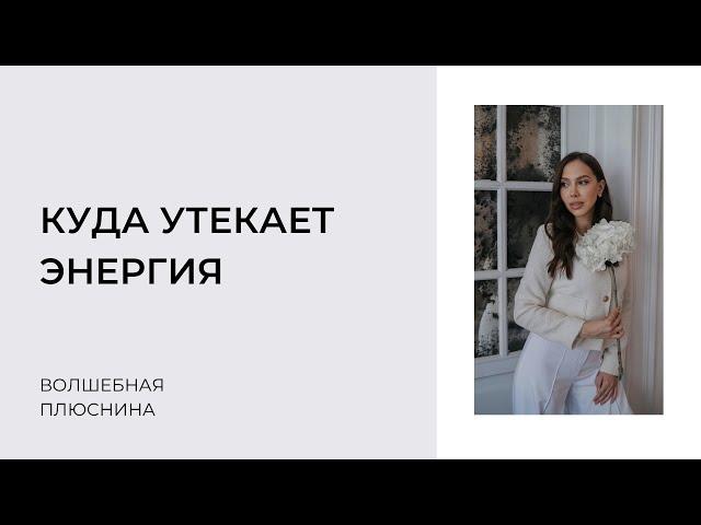 КУДА УТЕКАЕТ ЭНЕРГИЯ