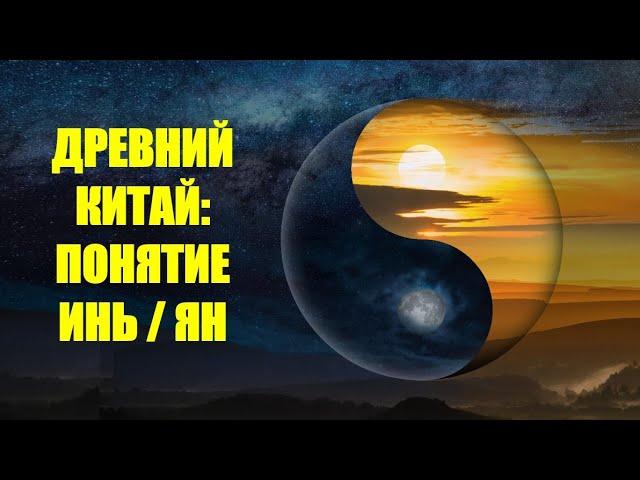 КИТАЙСКАЯ ФИЛОСОФИЯ: Понятие  Инь и Ян