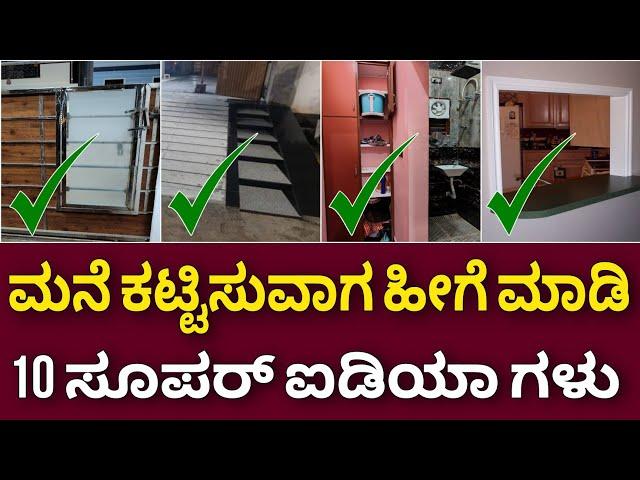 ಒಳ್ಳೆ ಐಡಿಯಾ ಗಳು | Super futuristic ideas in house construction | Home building tips