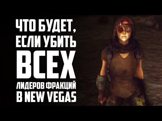 Что будет, если убить всех лидеров в New Vegas?