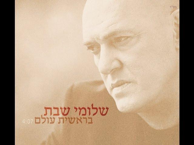 שלומי שבת - בראשית עולם