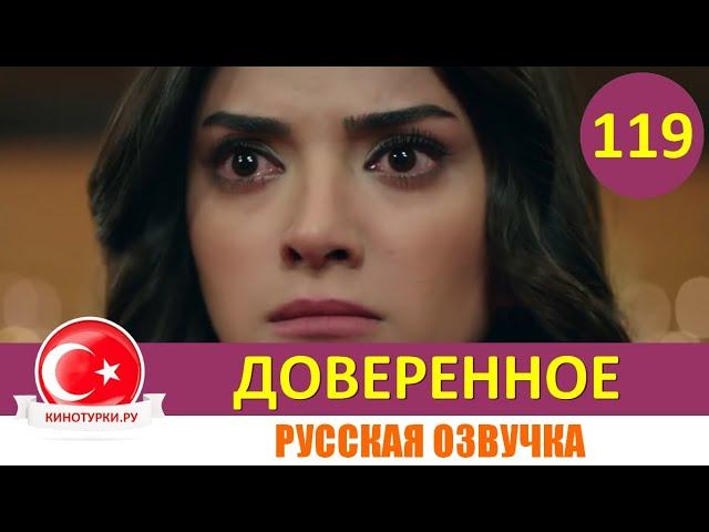 Доверенное 119 серия на русском языке [Фрагмент №1]