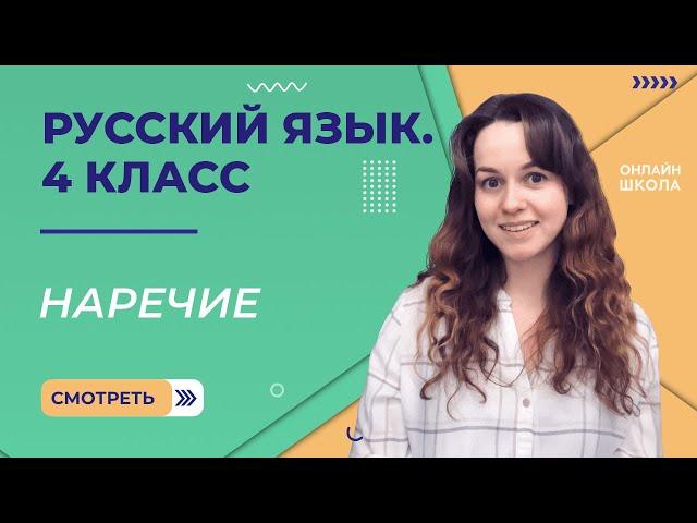 Наречие. Видеоурок 9.2. Русский язык 4 класс