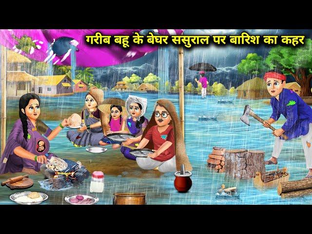 गरीब बहु के बेघर ससुराल पर बारिश का कहर || Garib Bahu ke  Beghar Sasural Per Barish Ka Kahar...!