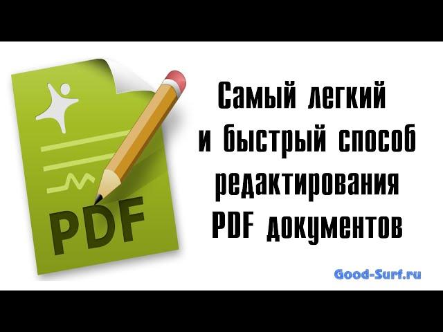 Как отредактировать PDF документ быстро и легко.