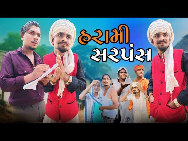 હરામી સરપંચ adivasi desi Gujarati comedy mithun mavi #mithunmavi #nurababanicomedy