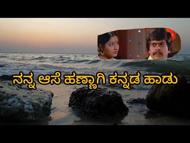 nanna aase hannagi kannada song | kannada songs | Shankar Nag songs