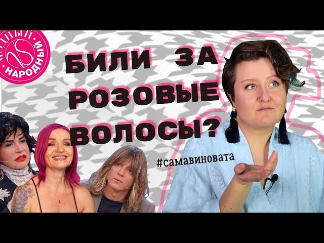 МОДНЫЙ-НАРОДНЫЙ: ЖЕНЩИНЕ НЕЛЬЗЯ БЫТЬ ЯРКОЙ, А ТО ПОБЬЮТ | Телепое#бень