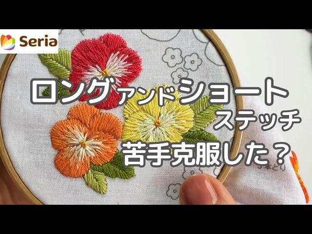 【刺繍】ロングアンドショートステッチ応用編！苦手克服お花の刺繍  #セリア #ロング&ショート