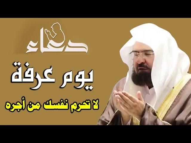 دعاء يوم عرفة للشيخ عبد الرحمن السديس ردده الان تصب عليك الارزاق ويأتيك الفرج بإذن الله