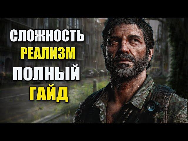 The Last of Us Remake Гайд по Реализму (одни из нас ремейк)