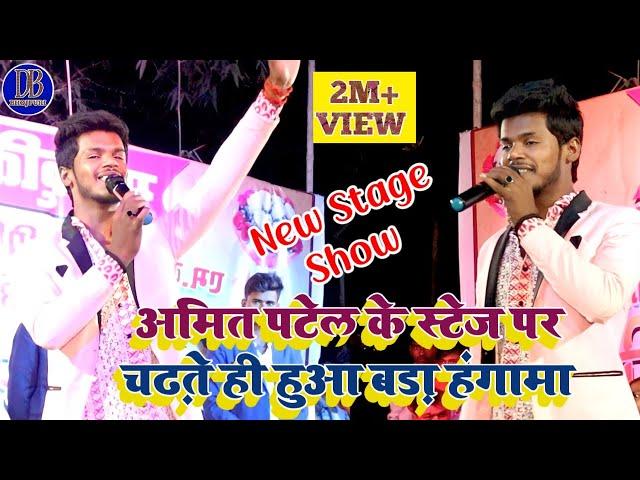 #Amit Patel के स्टेज पर चढ़ते ही हुआ हंगामा | new Stage Show #amit_patel | Dhasu Brand Bhojpuri