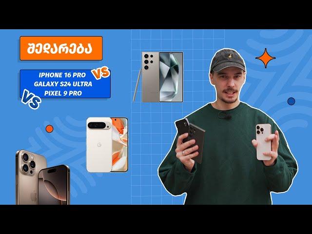 საუკეთესო კამერების შედარება - iPhone 16 Pro VS Galaxy S24 Ultra VS Pixel 9 Pro?