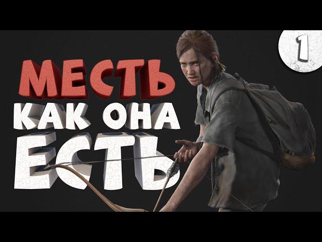 Как я играл в The Last of Us Part 2. Часть 1