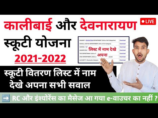 E Voucher Ka Message Kab Aayege KaliBai Scooty Yojana 2024 | कालीबाई स्कूटी लिस्ट अपना नाम देखे 2024