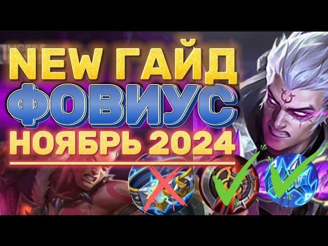 ПОЛНОЦЕННЫЙ ГАЙД НА ФОВИУСА 2024 МОБАИЛ ЛЕГЕНДС