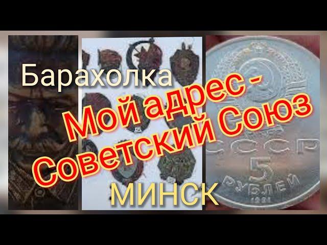 Барахолка Минск. Мой адрес - Советский Союз.Всё из СССР.