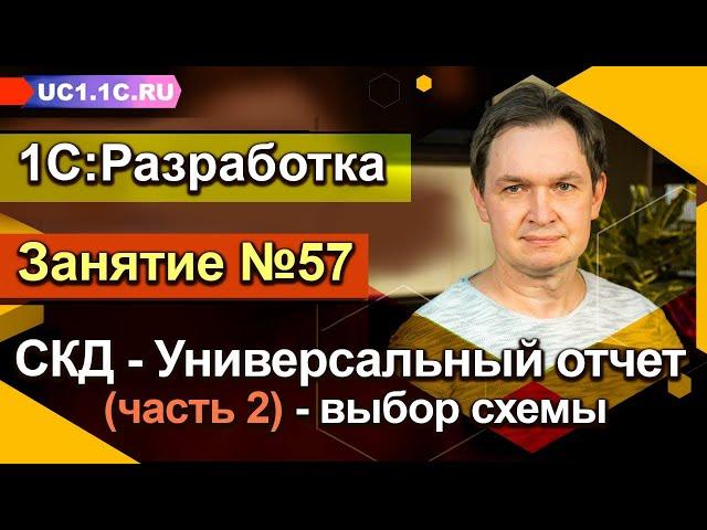 ЗАНЯТИЕ 57. СКД: Универсальный отчет (часть 2) — выбор схемы