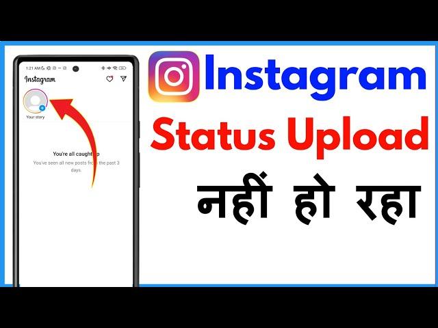 Instagram Me Story Upload Nahi Ho Raha Hai | Instagram Par Story Nahi Lag Raha Hai