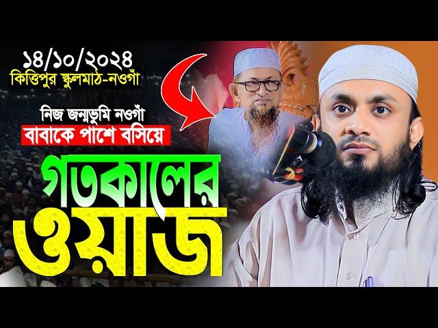 নিজ জন্মভুমি নওগাঁ  আব্দুল হাই মুহাম্মাদ সাইফুল্লাহ নতুন ওয়াজ । abdul hi muhammad saifullah Waz 2024