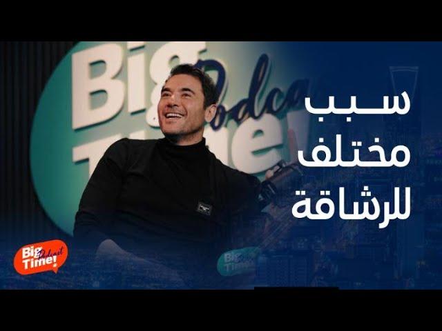 بيج تايم بودكاست | سبب رشاقة أحمد عز وعدم زيادة وزنه.. تعليقات عمرو أديب تفطس ضحك