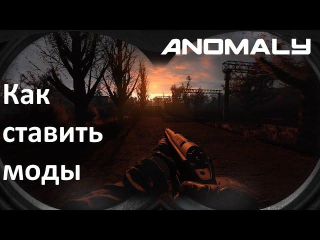 S.T.A.L.K.E.R. Anomaly. Как правильно устанавливать моды.