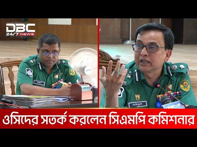 `কখন কোন থানার ওসিকে তুলে নিয়ে আসব’ | DBC NEWS