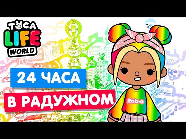 24 ЧАСА В РАДУЖНОМ в Тока Бока Челлендж  Toca Life world