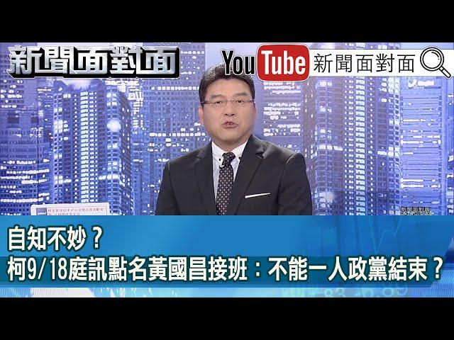 《自知不妙？柯9/18庭訊點名黃國昌接班：不能一人政黨結束？》【2024.11.19『新聞面對面』】