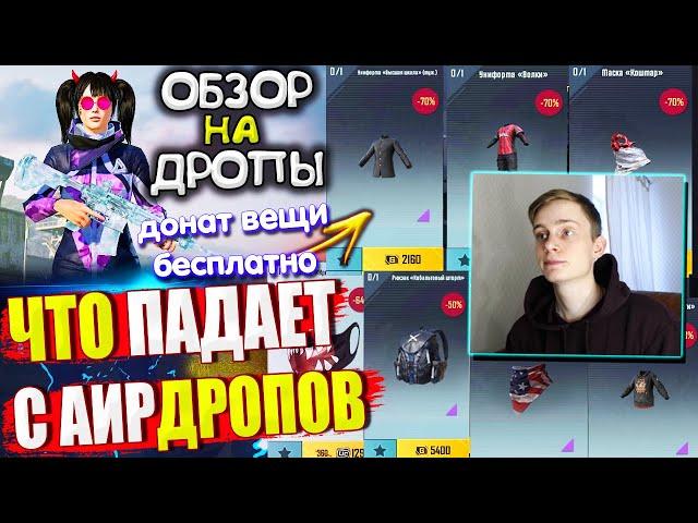 ВЕЩИ за AG | ОБЗОР НА AirDrop в PUBG Mobile // ЧТО ПАДАЕТ С АИРДРОПОВ ПУБГ МОБАЙЛ