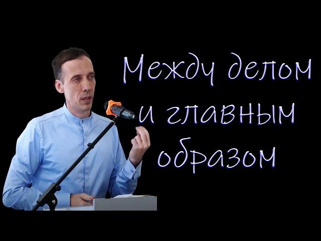 "Между делом и главным образом" Голубин М.