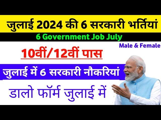 July Govt jobs vacancy 2024 | Top Govt job July 2024 | Govt vacancy in July 2024