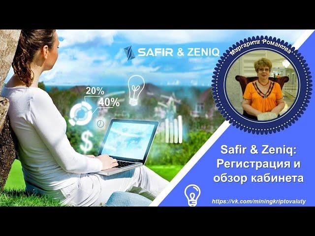 SAFIR & ZENIQ: Регистрация и обзор кабинета