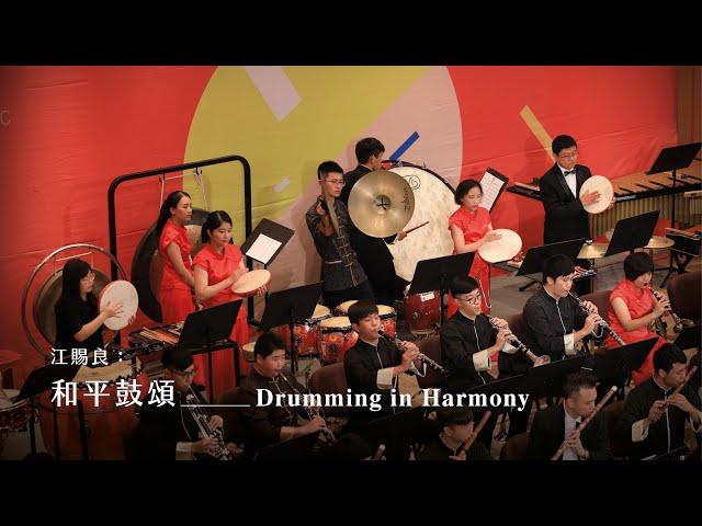 《和平鼓頌》Drumming in Harmony｜江賜良 曲｜指揮/劉江濱