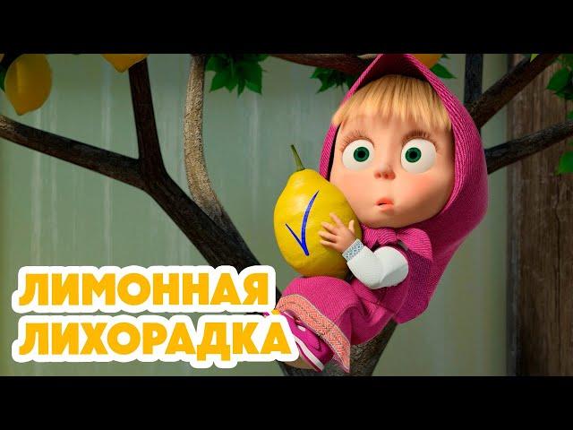 Маша и Медведь НОВАЯ СЕРИЯ 2024 Лимонная лихорадка  (серия 132) Masha and the Bear