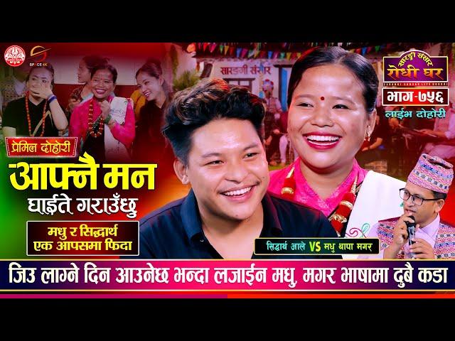 सिद्धार्थ आले यसरी फिदा भए मधु थापाको रुपमा | Sidartha Ale VS Madhu Thapa | Sarangi Dohori | Ep 756