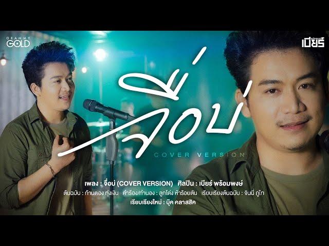 จื่อบ่ - เบียร์ พร้อมพงษ์ (COVER VERSION)