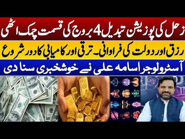 Good News | Saturn Position Change Which Zodiac Signs Will Be Lucky In July | Muhammad Osama Ali