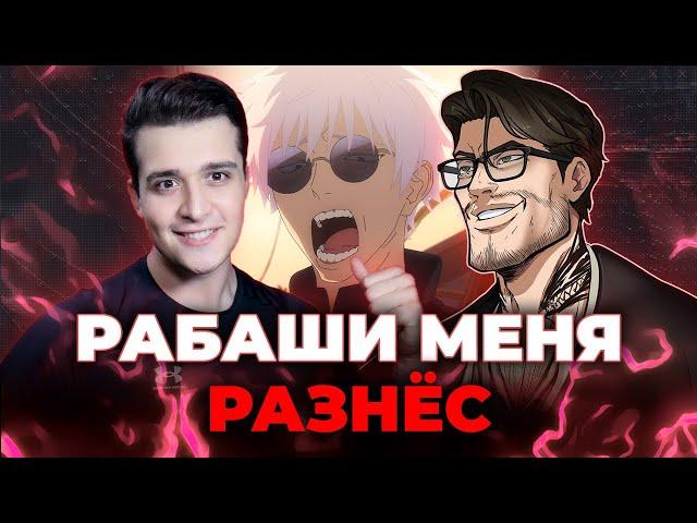 РАБАШИ МЕНЯ РАЗНЁС feat @Rabashi