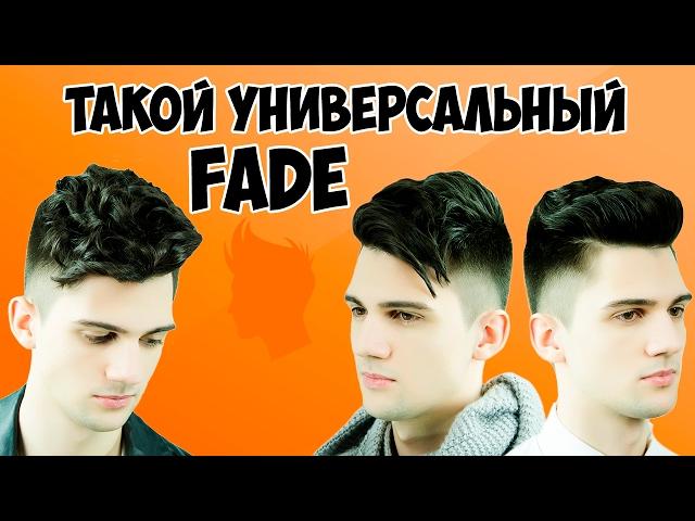 ТАКОЙ УНИВЕРСАЛЬНЫЙ ФЭЙД | УКЛАДКА