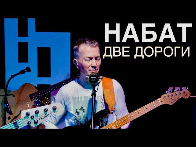 НАБАТ | Две дороги | Живая Студия